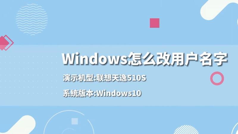 Windows怎么改用户名字 Windows怎么改用户名字的