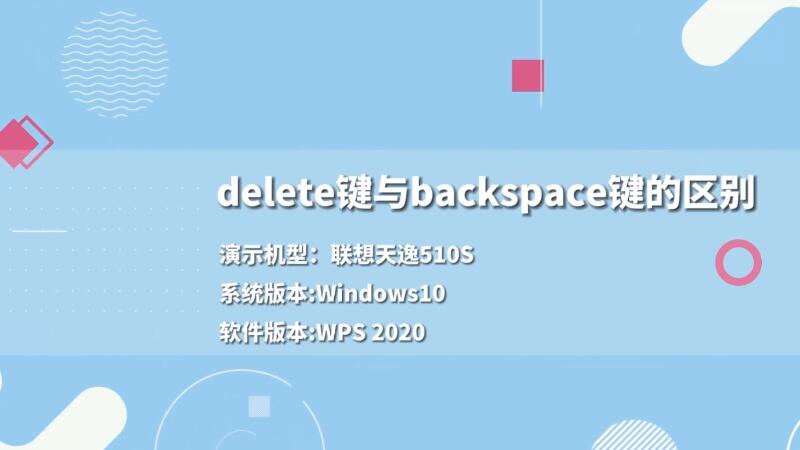 delete键与backspace键的区别 delete键与backspace键的区别是
