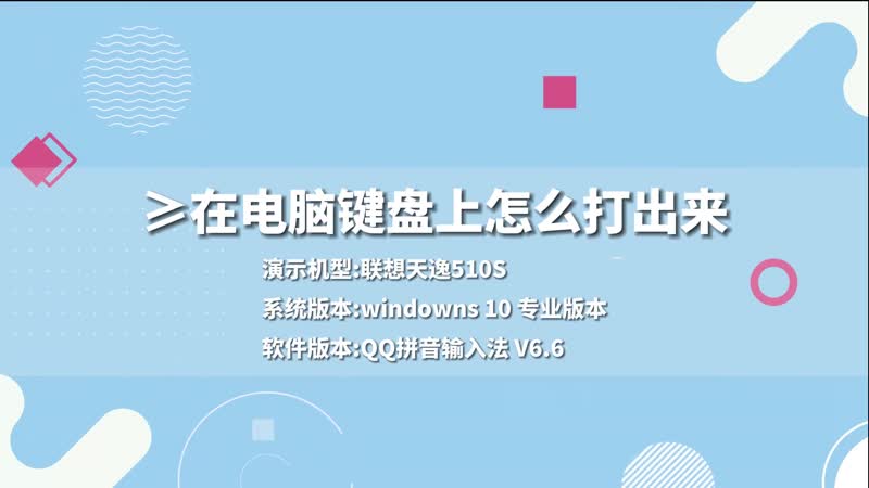 ≥在電腦鍵盤上怎么打出來(lái) ≥在電腦鍵盤上怎么打出來(lái)方法