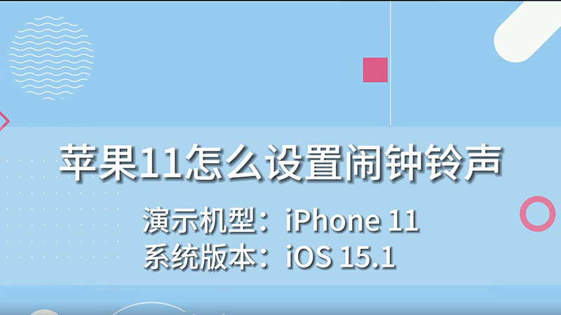 苹果11闹钟怎么设置 怎么设置苹果11闹钟