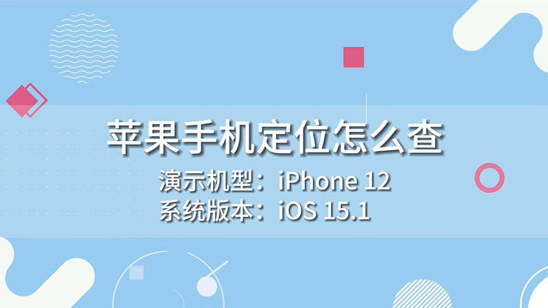 蘋果手機(jī)定位怎么查 怎么查蘋果手機(jī)定位