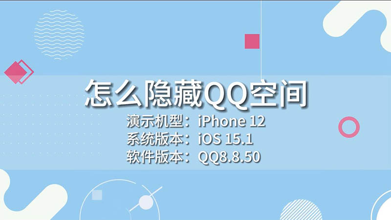 怎么隐藏QQ空间 如何隐藏QQ空间