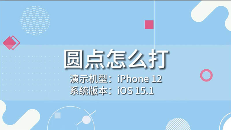 圆点怎么打 怎么打圆点