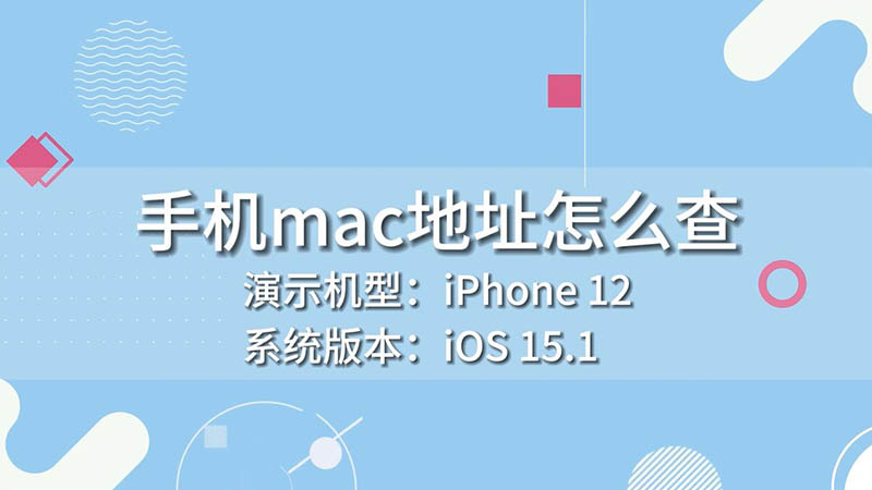 手机mac地址怎么查 怎么查手机mac地址