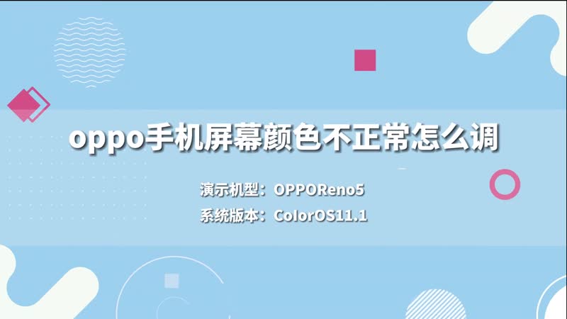 oppo手機屏幕顏色不正常怎么調(diào) oppo手機屏幕顏色不正常怎么辦