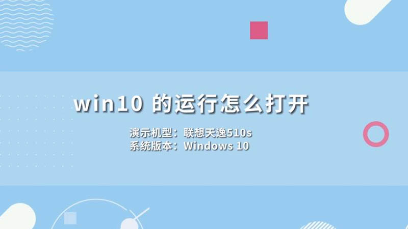 win10的運(yùn)行怎么打開 win10運(yùn)行怎么打開