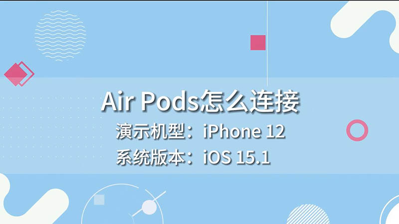 Air Pods怎么连接 怎么连接Air Pods