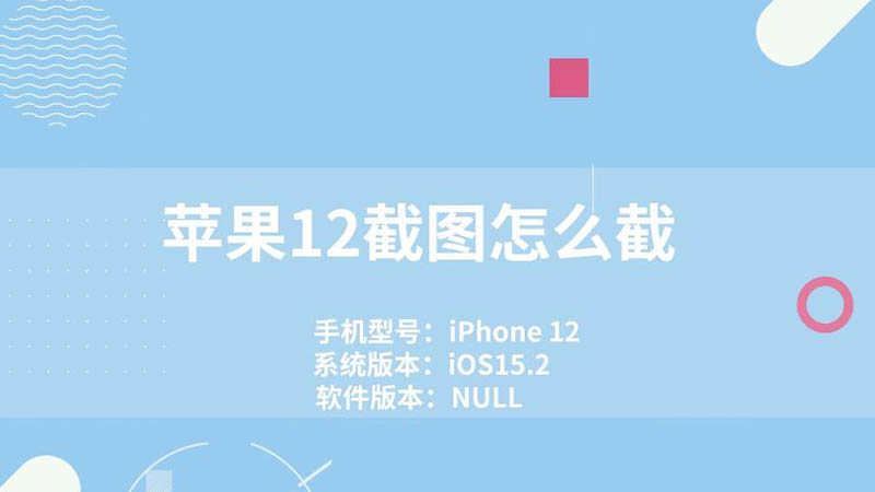 蘋果12截圖怎么截 蘋果12截圖怎么截圖