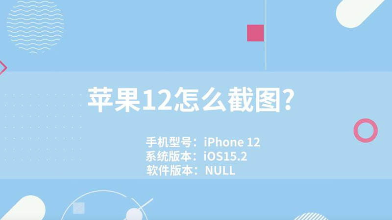 蘋果12怎么截圖? 蘋果12截圖怎么截圖