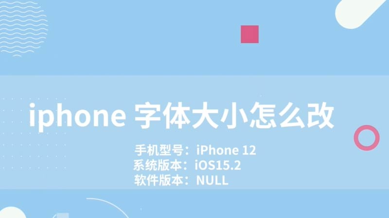 iphone 字体大小怎么改 iphone第三方app字体大小