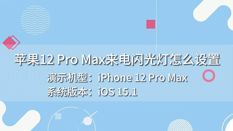 蘋果12 Pro Max來電閃光燈怎么設置 怎么設置蘋果12 Pro Max來電閃光燈