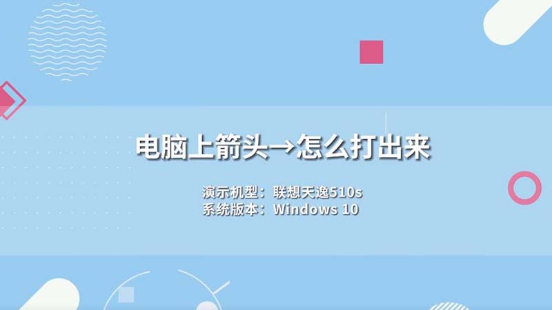 电脑上箭头→怎么打出来 箭头怎么打出来