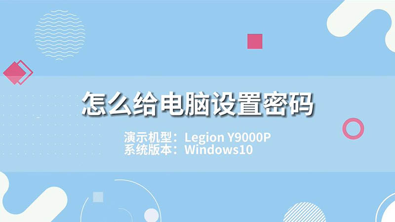 怎么给电脑设置密码 如何给电脑设置密码