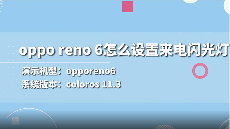 oppo reno 6怎么设置来电闪光灯 oppo reno 6如何设置来电闪光灯