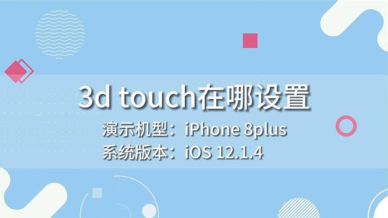 3d touch在哪設(shè)置 3dtouch在什么地方設(shè)置