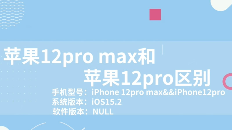 苹果12pro max和苹果12pro区别 苹果12pro max和苹果12pro区别介绍