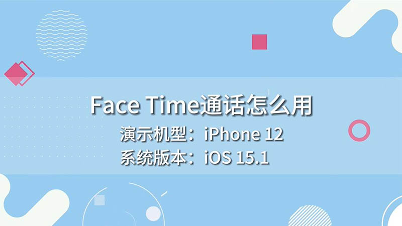 Face Time通话怎么用 怎么用FaceTime通话