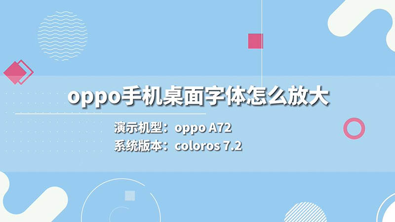 oppo手机桌面字体怎么放大 怎么放大oppo手机桌面字体