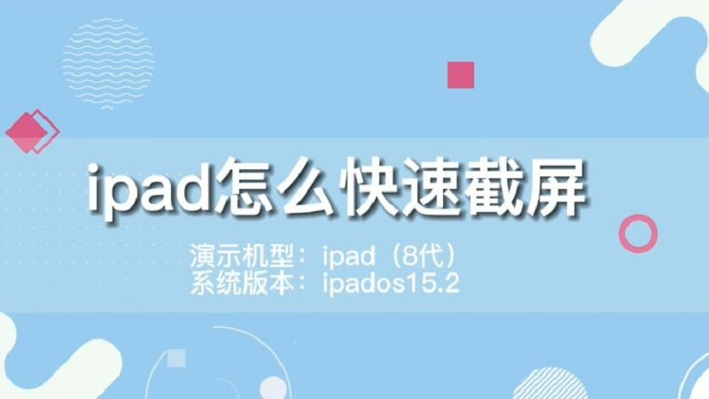 ipad怎么快速截屏 ipad怎么快速截屏的方法