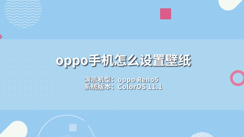 oppo手機(jī)怎么設(shè)置壁紙，oppo手機(jī)怎么設(shè)置壁紙圖片