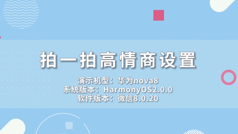 拍一拍高情商设置 拍一拍高情商设置简短