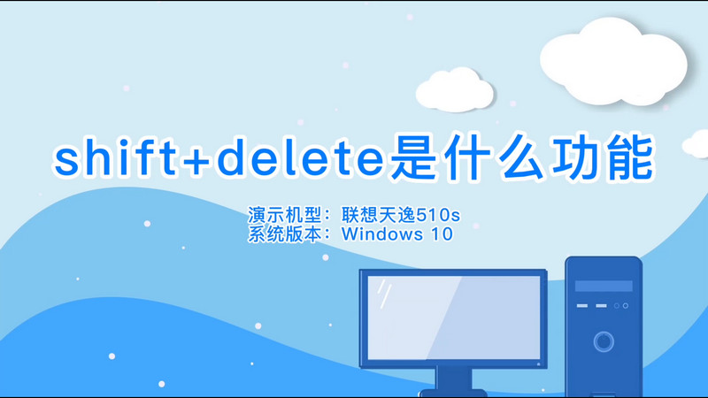 shift+delete是什么功能，shift+delete是什么意思