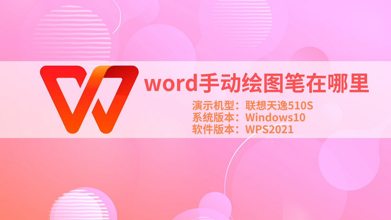 word手動繪圖筆在哪里 word手動繪圖筆在什么地方