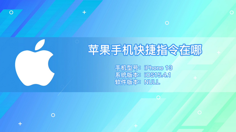 苹果手机快捷指令在哪 苹果手机快捷指令在哪里设置