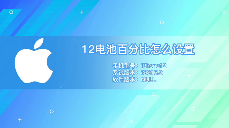 12電池百分比怎么設(shè)置 蘋果手機(jī)12電池百分比怎么設(shè)置