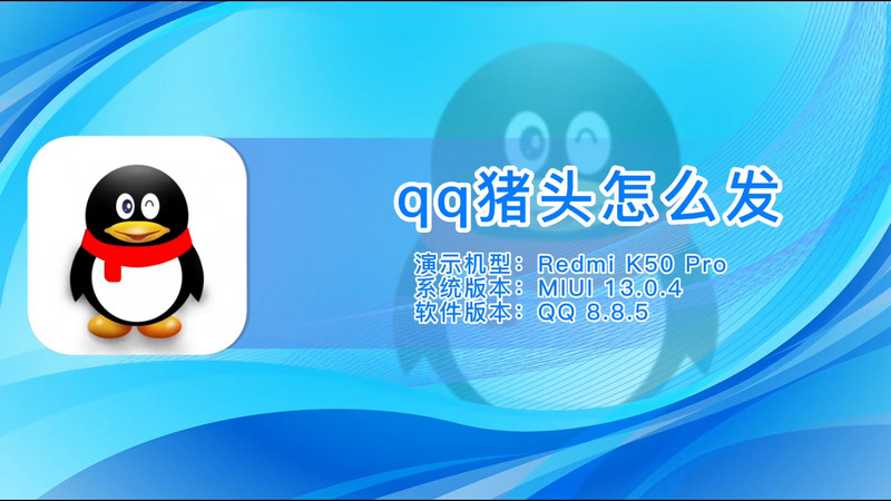 qq猪头怎么发