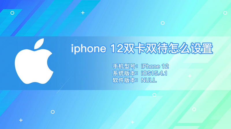 iphone 12双卡双待怎么设置 iphone 12双卡双待设置