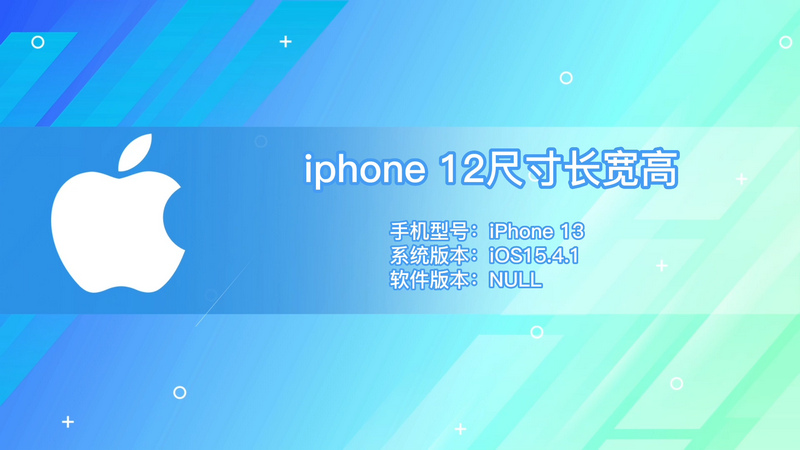 iphone 12尺寸长宽高 iphone12尺寸长度