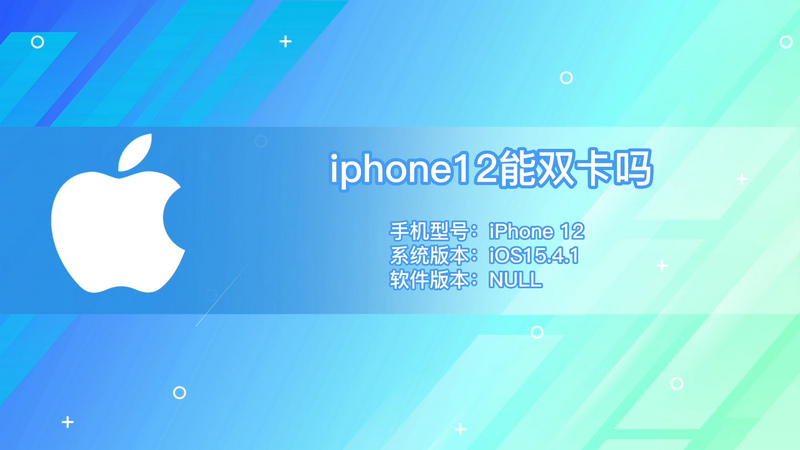 iphone12能双卡吗 iphone12支持双卡吗