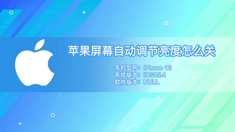 蘋果屏幕自動調節(jié)亮度怎么關 蘋果屏幕怎么關閉自動調節(jié)亮度