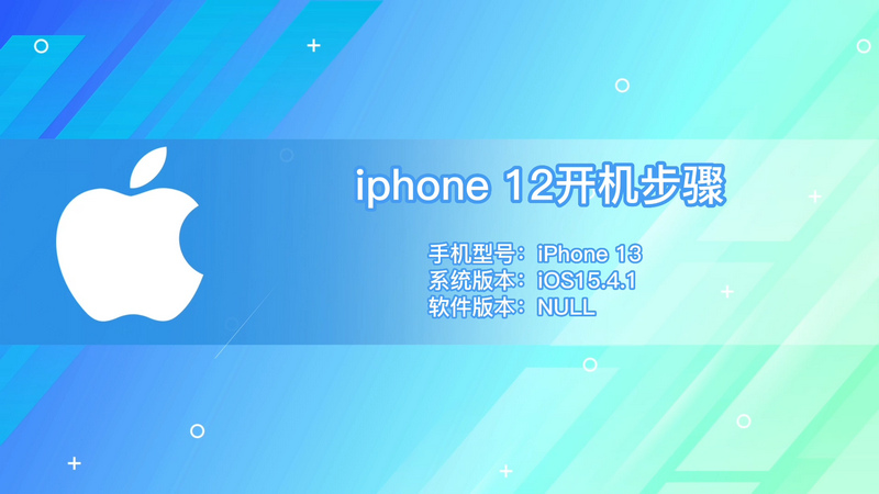 iphone 12开机步骤 iphone 12开机流程