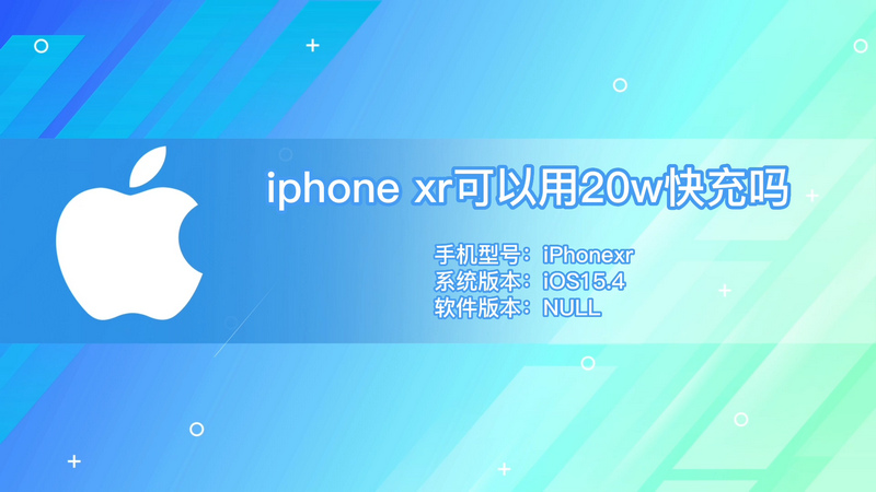 iphone xr可以用20w快充吗 iphone xr能用20w快充吗