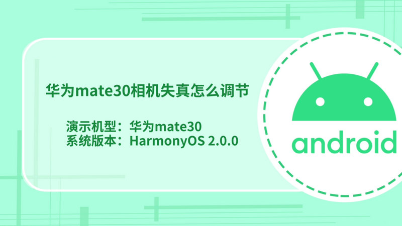 華為mate30相機失真怎么調(diào)節(jié) 華為mate30相機失真如何調(diào)節(jié)