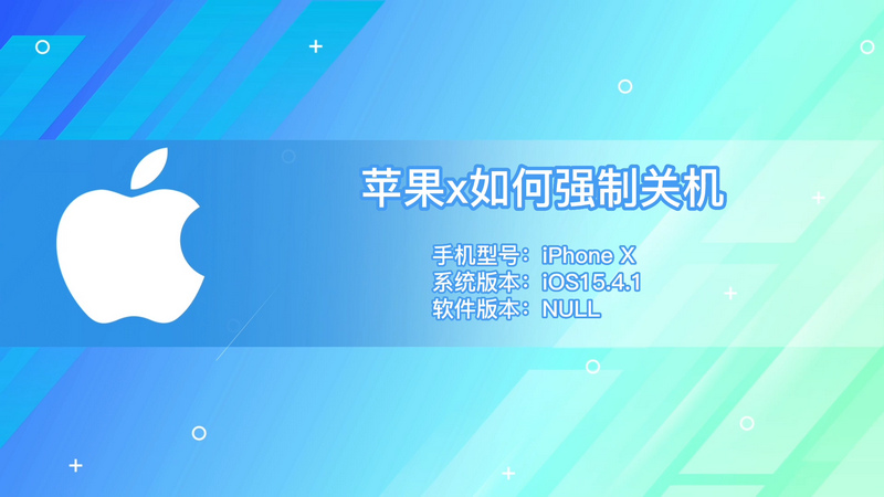 苹果x如何强制关机 苹果x怎么强制关机