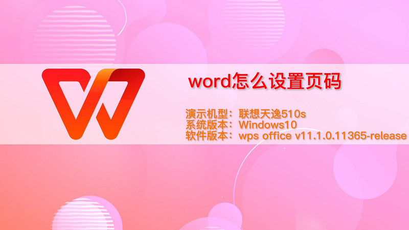 word怎么设置页码 word如何设置页码