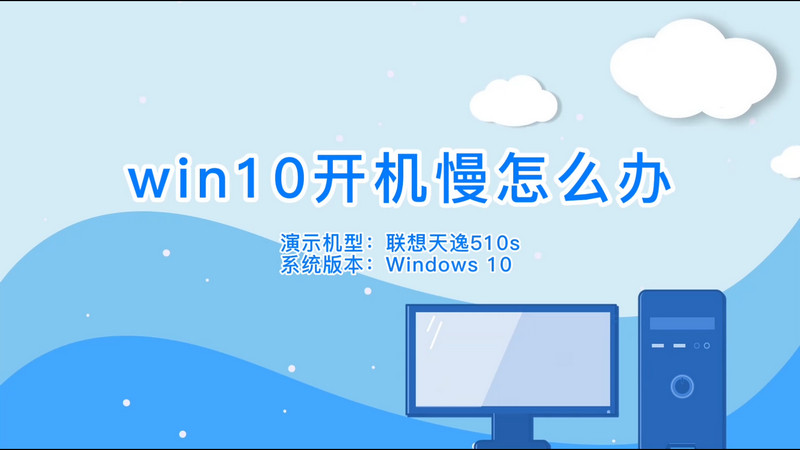 win10開(kāi)機(jī)慢怎么辦，win10開(kāi)機(jī)慢怎么解決?