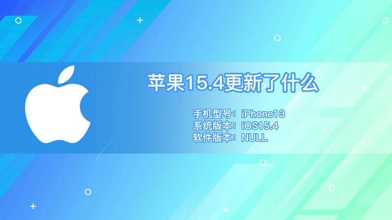 苹果15.4更新了什么 苹果15.4更新了什么东西