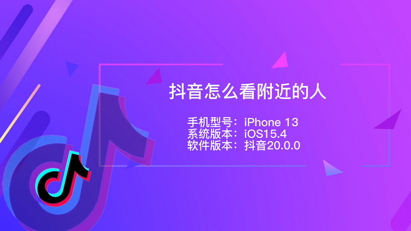 抖音怎么看附近的人 抖音看附近的人