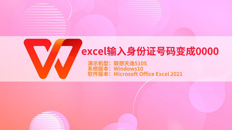 excel輸入身份證號(hào)碼變成0000 輸入身份證顯示不全