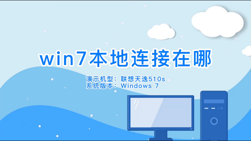 win7本地連接在哪 win7本地連接在哪里設(shè)置