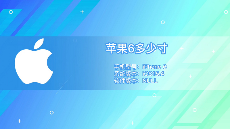苹果6多少寸 苹果6尺寸