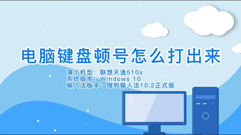电脑键盘顿号怎么打出来，电脑键盘上的顿号怎样打出来