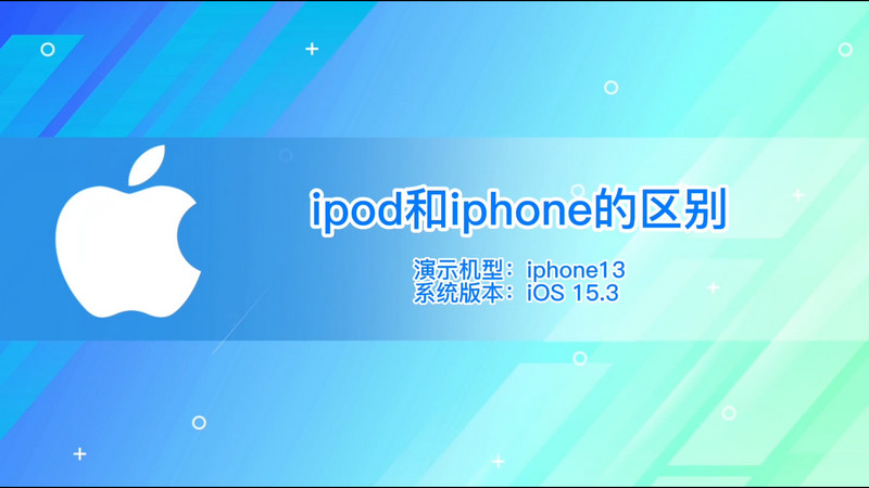 ipod和iphone的区别，ipod与苹果手机的区别