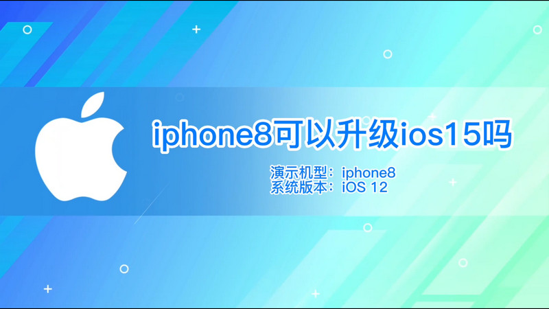 iphone8可以升级ios15吗，iPhone8能升级ios15吗