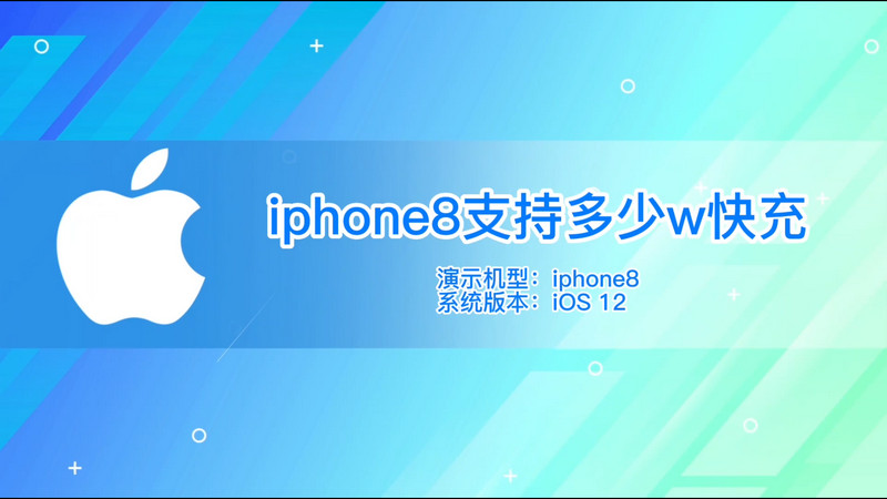 iphone8支持多少w快充，iphone8快充支持多少w