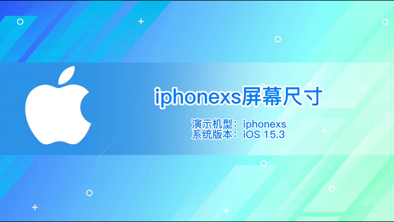 iphonexs屏幕尺寸，iphonexs屏幕大小尺寸